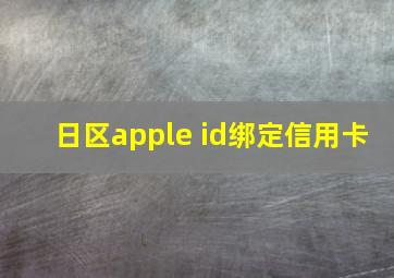 日区apple id绑定信用卡